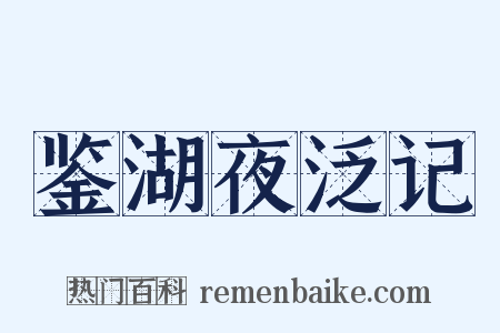 鉴湖夜泛记是什么意思的图片